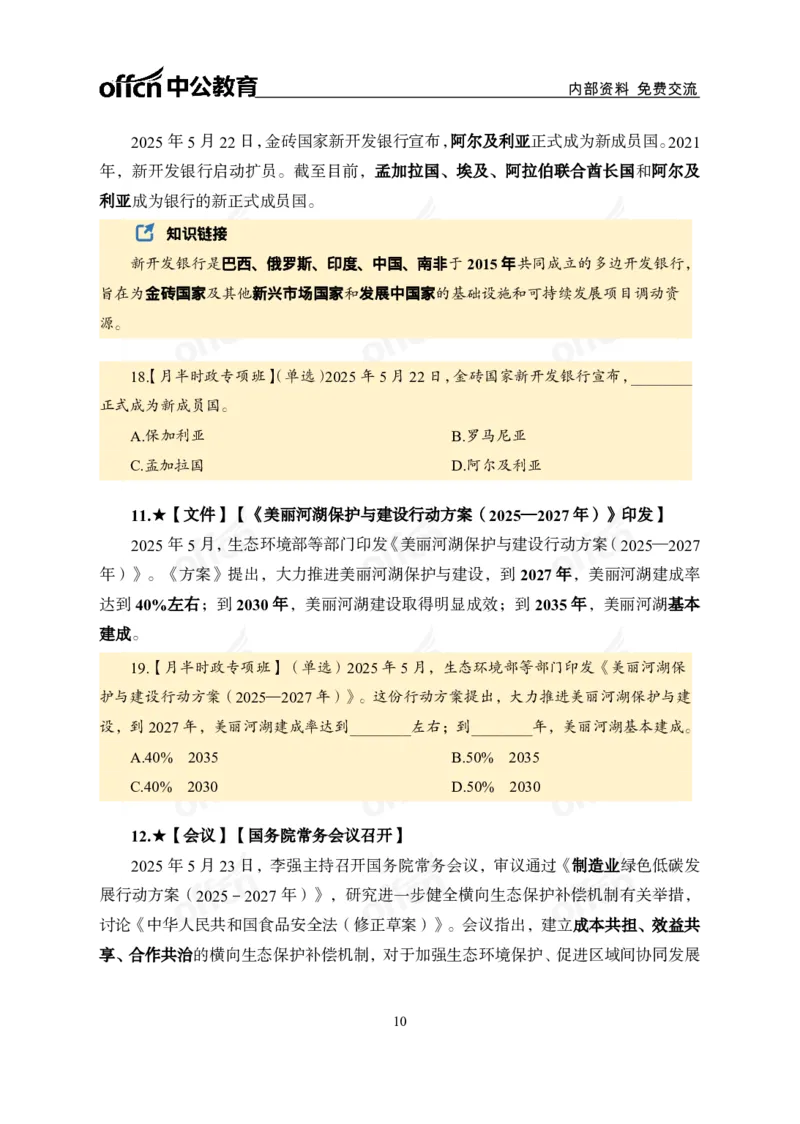 5月下月半讲练及清单金卷_2026考公资料_（11）小黑（离职去上岸村了）_公基时政政治理论小黑合集（2024+2025）_时政2025中公小黑全年时政_03.改版后-2025年月半时政讲练_讲义