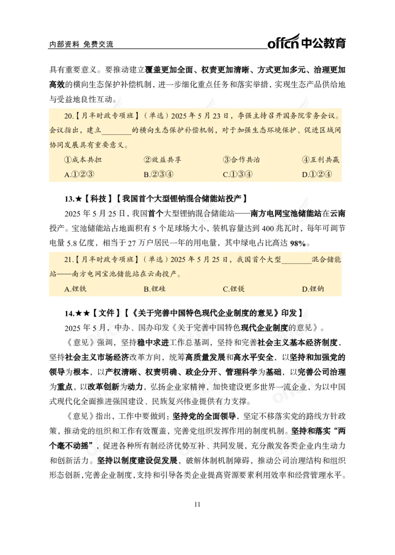 5月下月半讲练及清单金卷_2026考公资料_（11）小黑（离职去上岸村了）_公基时政政治理论小黑合集（2024+2025）_时政2025中公小黑全年时政_03.改版后-2025年月半时政讲练_讲义
