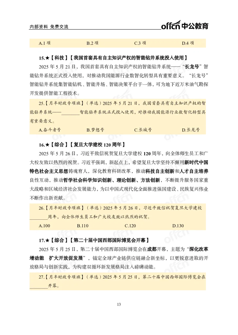 5月下月半讲练及清单金卷_2026考公资料_（11）小黑（离职去上岸村了）_公基时政政治理论小黑合集（2024+2025）_时政2025中公小黑全年时政_03.改版后-2025年月半时政讲练_讲义