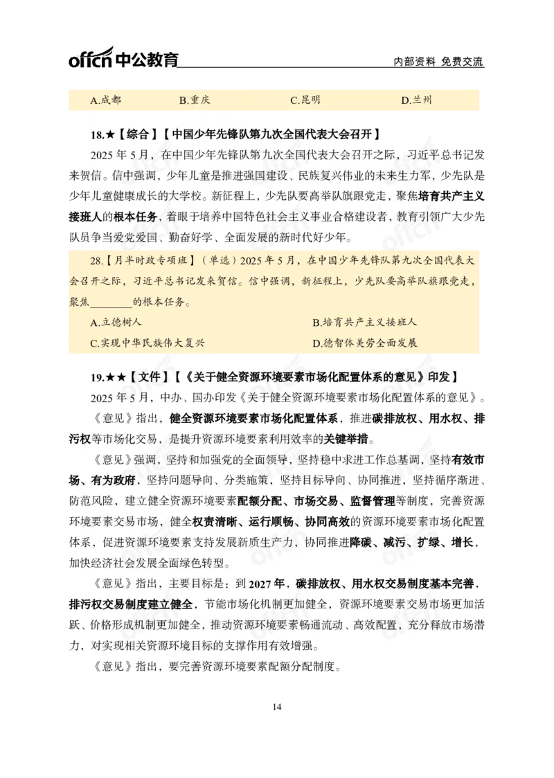 5月下月半讲练及清单金卷_2026考公资料_（11）小黑（离职去上岸村了）_公基时政政治理论小黑合集（2024+2025）_时政2025中公小黑全年时政_03.改版后-2025年月半时政讲练_讲义