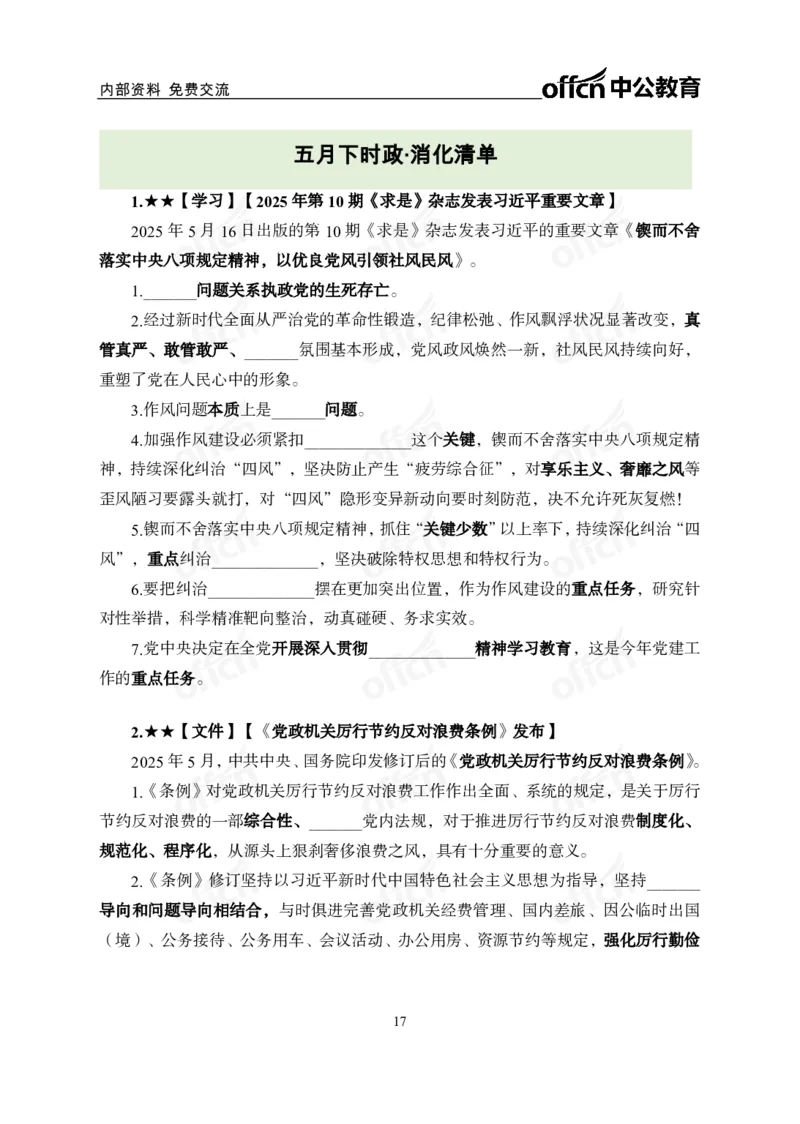 5月下月半讲练及清单金卷_2026考公资料_（11）小黑（离职去上岸村了）_公基时政政治理论小黑合集（2024+2025）_时政2025中公小黑全年时政_03.改版后-2025年月半时政讲练_讲义