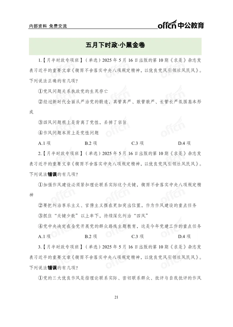 5月下月半讲练及清单金卷_2026考公资料_（11）小黑（离职去上岸村了）_公基时政政治理论小黑合集（2024+2025）_时政2025中公小黑全年时政_03.改版后-2025年月半时政讲练_讲义