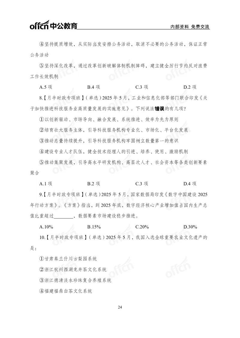 5月下月半讲练及清单金卷_2026考公资料_（11）小黑（离职去上岸村了）_公基时政政治理论小黑合集（2024+2025）_时政2025中公小黑全年时政_03.改版后-2025年月半时政讲练_讲义