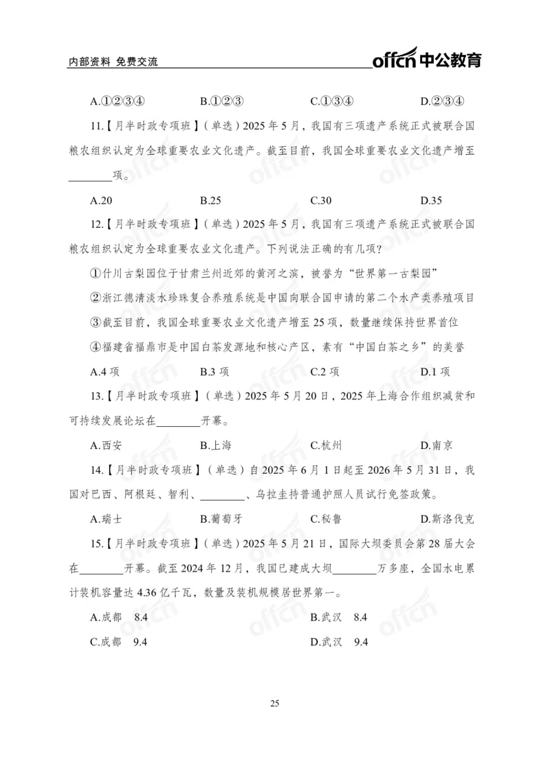 5月下月半讲练及清单金卷_2026考公资料_（11）小黑（离职去上岸村了）_公基时政政治理论小黑合集（2024+2025）_时政2025中公小黑全年时政_03.改版后-2025年月半时政讲练_讲义