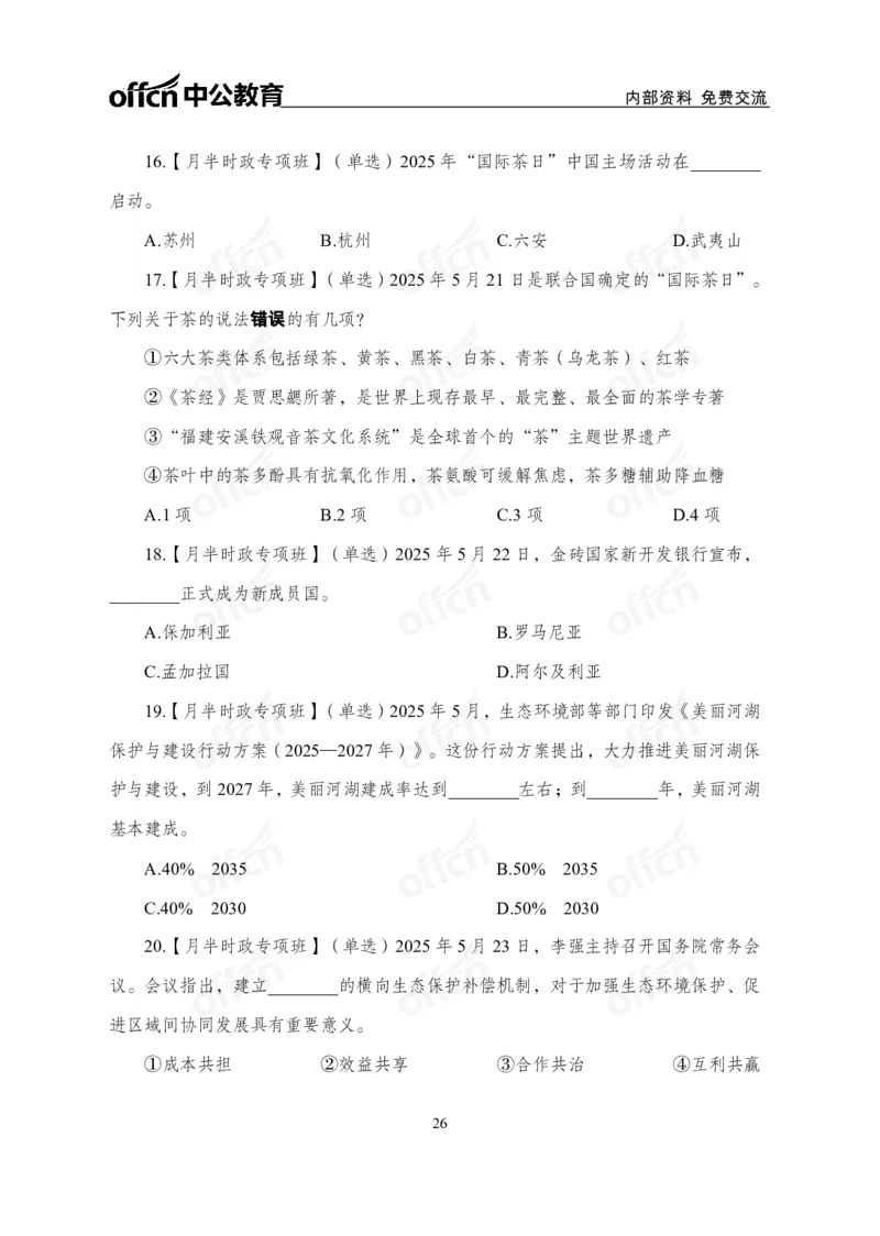 5月下月半讲练及清单金卷_2026考公资料_（11）小黑（离职去上岸村了）_公基时政政治理论小黑合集（2024+2025）_时政2025中公小黑全年时政_03.改版后-2025年月半时政讲练_讲义