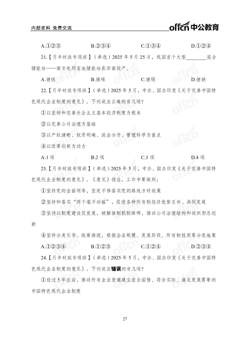 5月下月半讲练及清单金卷_2026考公资料_（11）小黑（离职去上岸村了）_公基时政政治理论小黑合集（2024+2025）_时政2025中公小黑全年时政_03.改版后-2025年月半时政讲练_讲义