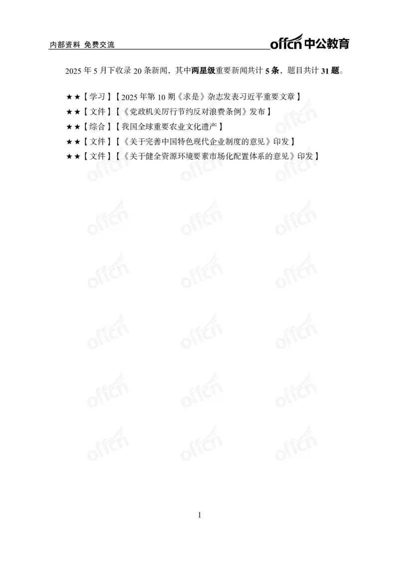 5月下月半讲练及清单金卷_2026考公资料_（11）小黑（离职去上岸村了）_公基时政政治理论小黑合集（2024+2025）_时政2025中公小黑全年时政_03.改版后-2025年月半时政讲练_讲义