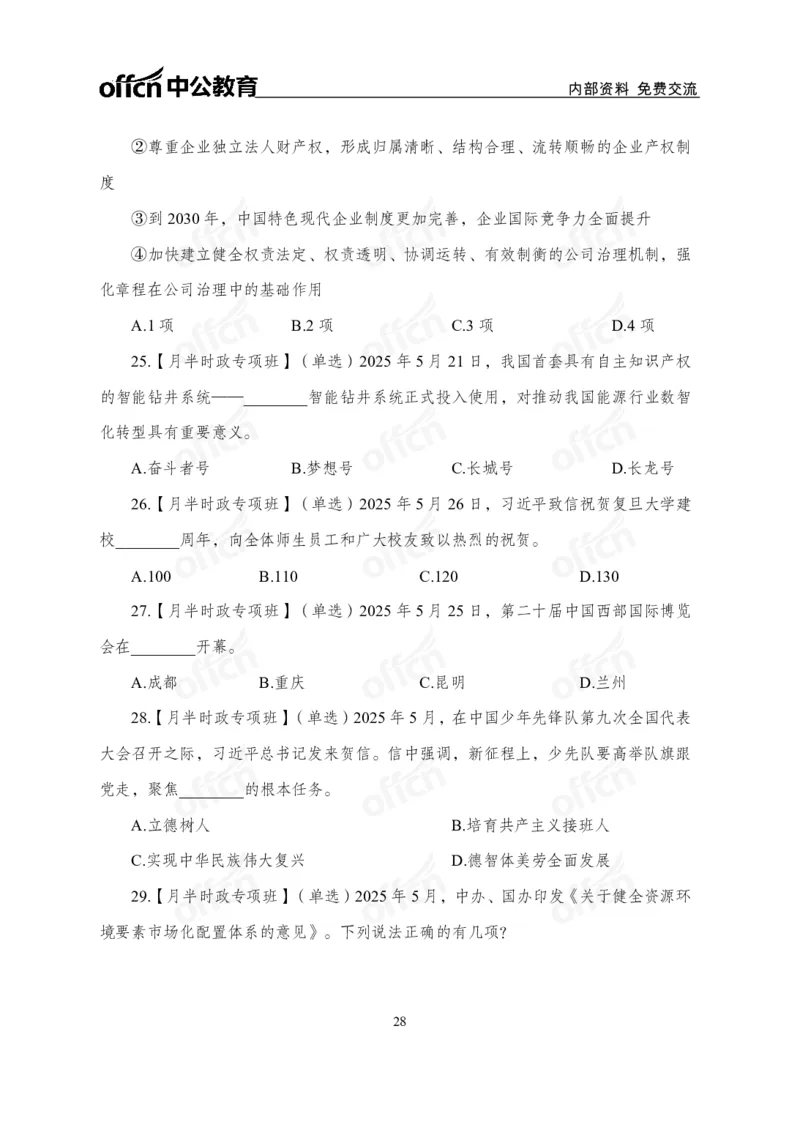 5月下月半讲练及清单金卷_2026考公资料_（11）小黑（离职去上岸村了）_公基时政政治理论小黑合集（2024+2025）_时政2025中公小黑全年时政_03.改版后-2025年月半时政讲练_讲义