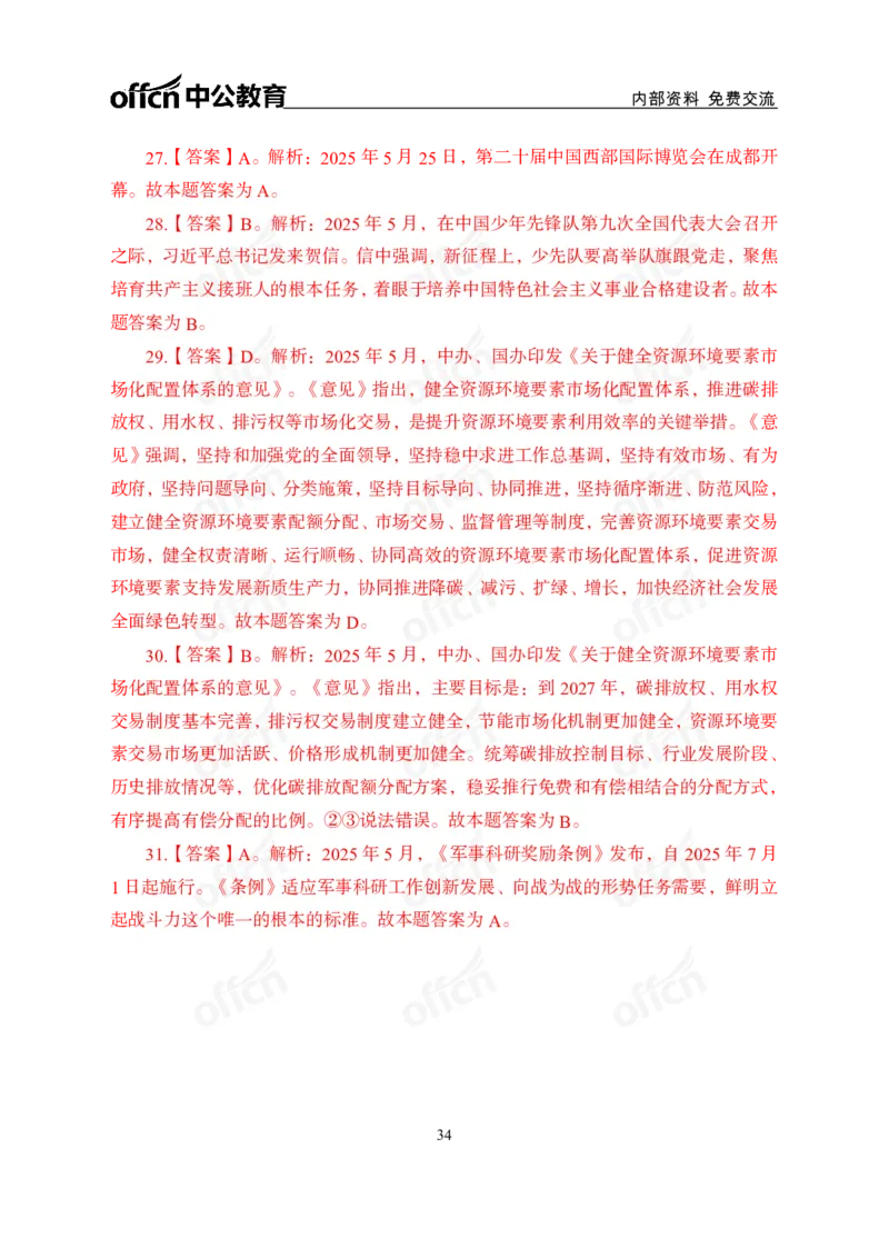 5月下月半讲练及清单金卷_2026考公资料_（11）小黑（离职去上岸村了）_公基时政政治理论小黑合集（2024+2025）_时政2025中公小黑全年时政_03.改版后-2025年月半时政讲练_讲义