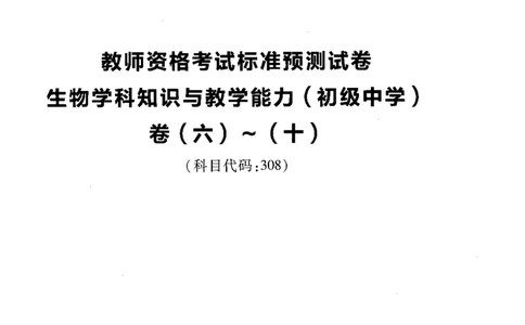 初中生物标准预测试卷题目6-10_4-教培资料-26年最新资料-同步更新_科一科二电子资料合集中小幼（笔记真题知识点汇总等）文件多，按需保存_各机构笔记合集（中小幼）推荐