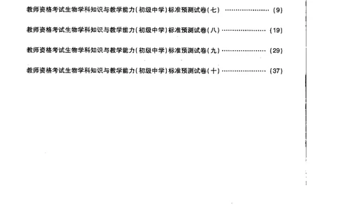 初中生物标准预测试卷题目6-10_4-教培资料-26年最新资料-同步更新_科一科二电子资料合集中小幼（笔记真题知识点汇总等）文件多，按需保存_各机构笔记合集（中小幼）推荐