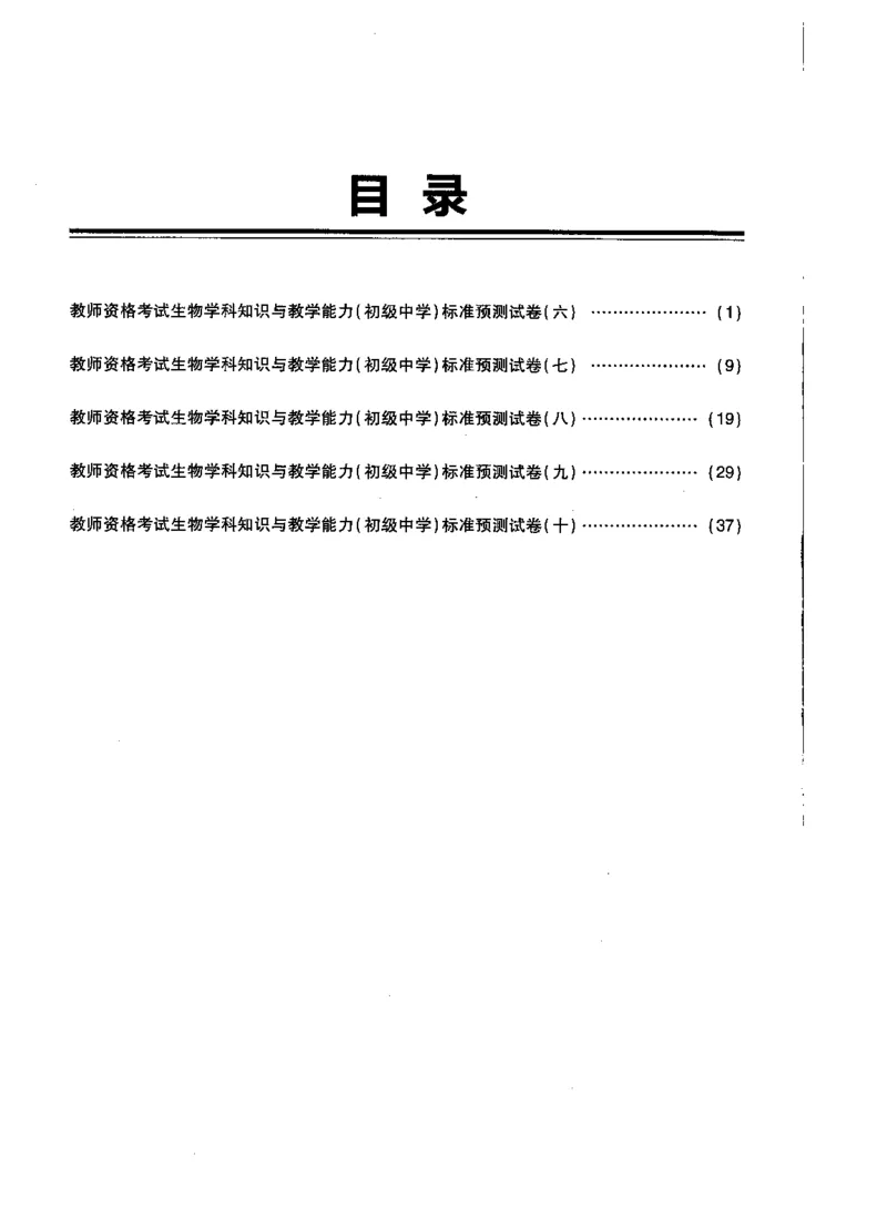 初中生物标准预测试卷题目6-10_4-教培资料-26年最新资料-同步更新_科一科二电子资料合集中小幼（笔记真题知识点汇总等）文件多，按需保存_各机构笔记合集（中小幼）推荐