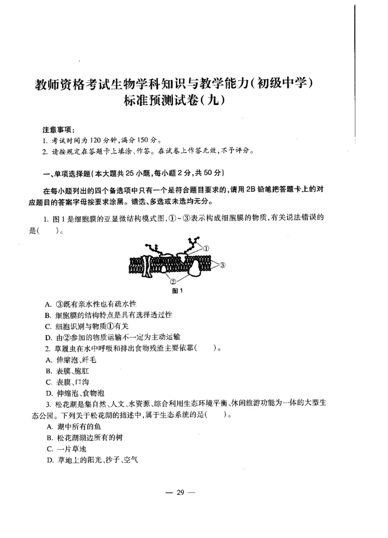 初中生物标准预测试卷题目6-10_4-教培资料-26年最新资料-同步更新_科一科二电子资料合集中小幼（笔记真题知识点汇总等）文件多，按需保存_各机构笔记合集（中小幼）推荐