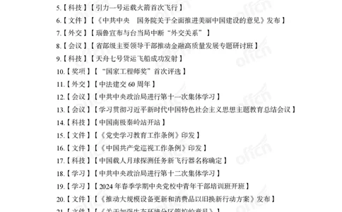 3、2024年一季度新闻盘点_2026考公资料_（11）小黑（离职去上岸村了）_公基时政政治理论小黑合集（2024+2025）_时政2024中公小黑时政_2、全国重要新闻（母题爆破）_讲义