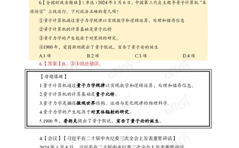 3、2024年一季度新闻盘点_2026考公资料_（11）小黑（离职去上岸村了）_公基时政政治理论小黑合集（2024+2025）_时政2024中公小黑时政_2、全国重要新闻（母题爆破）_讲义