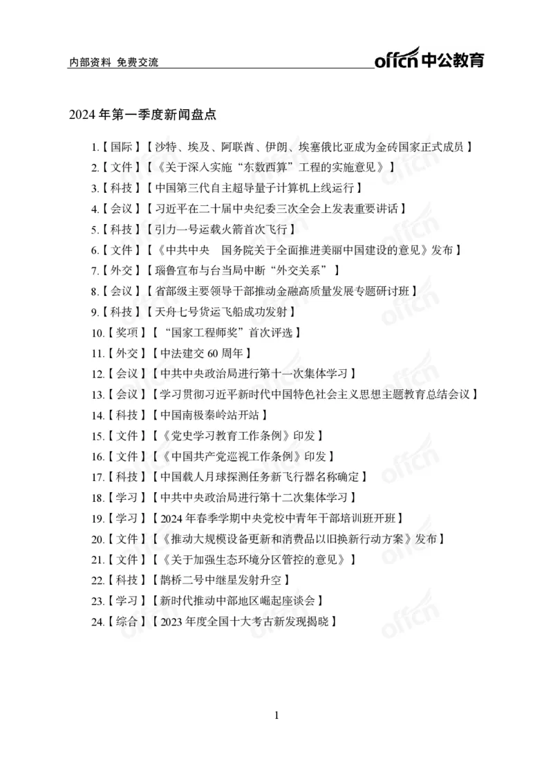 3、2024年一季度新闻盘点_2026考公资料_（11）小黑（离职去上岸村了）_公基时政政治理论小黑合集（2024+2025）_时政2024中公小黑时政_2、全国重要新闻（母题爆破）_讲义