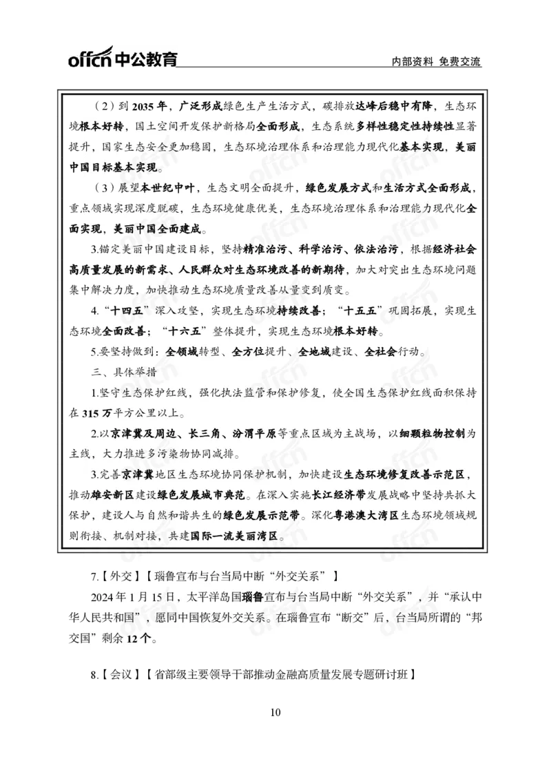 3、2024年一季度新闻盘点_2026考公资料_（11）小黑（离职去上岸村了）_公基时政政治理论小黑合集（2024+2025）_时政2024中公小黑时政_2、全国重要新闻（母题爆破）_讲义