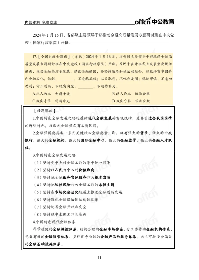 3、2024年一季度新闻盘点_2026考公资料_（11）小黑（离职去上岸村了）_公基时政政治理论小黑合集（2024+2025）_时政2024中公小黑时政_2、全国重要新闻（母题爆破）_讲义