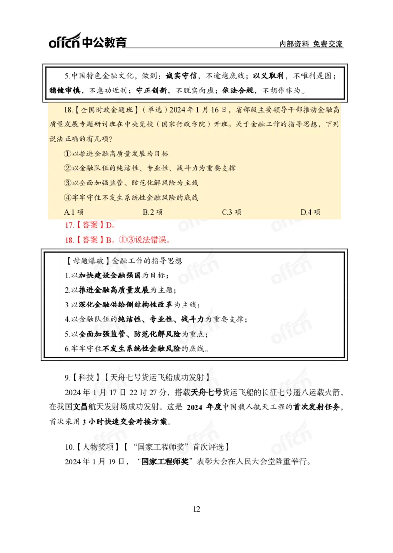 3、2024年一季度新闻盘点_2026考公资料_（11）小黑（离职去上岸村了）_公基时政政治理论小黑合集（2024+2025）_时政2024中公小黑时政_2、全国重要新闻（母题爆破）_讲义