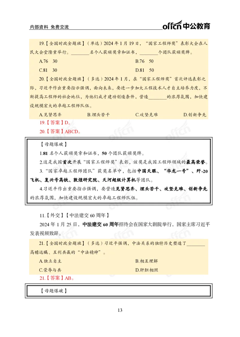 3、2024年一季度新闻盘点_2026考公资料_（11）小黑（离职去上岸村了）_公基时政政治理论小黑合集（2024+2025）_时政2024中公小黑时政_2、全国重要新闻（母题爆破）_讲义