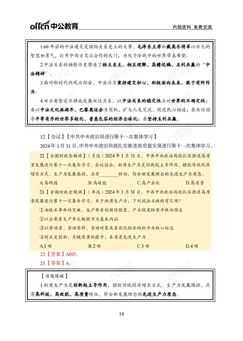 3、2024年一季度新闻盘点_2026考公资料_（11）小黑（离职去上岸村了）_公基时政政治理论小黑合集（2024+2025）_时政2024中公小黑时政_2、全国重要新闻（母题爆破）_讲义
