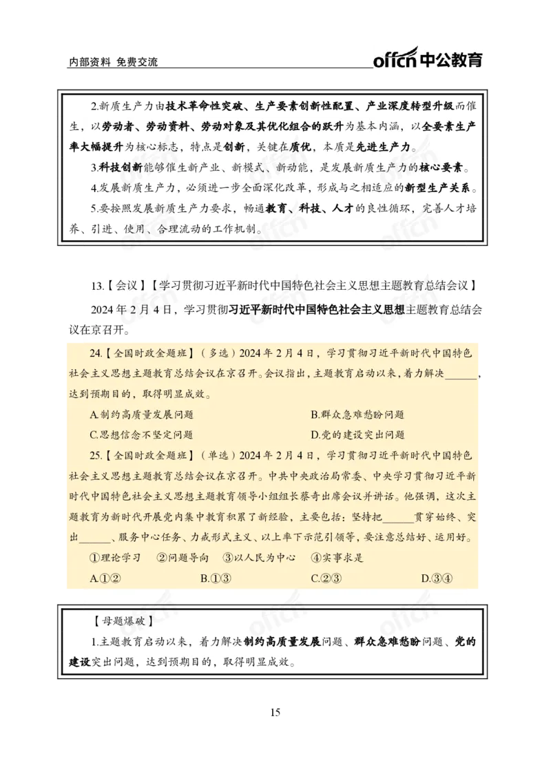 3、2024年一季度新闻盘点_2026考公资料_（11）小黑（离职去上岸村了）_公基时政政治理论小黑合集（2024+2025）_时政2024中公小黑时政_2、全国重要新闻（母题爆破）_讲义