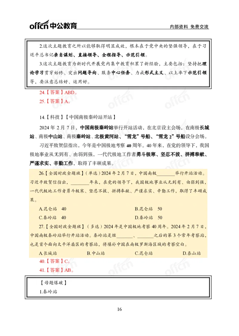 3、2024年一季度新闻盘点_2026考公资料_（11）小黑（离职去上岸村了）_公基时政政治理论小黑合集（2024+2025）_时政2024中公小黑时政_2、全国重要新闻（母题爆破）_讲义