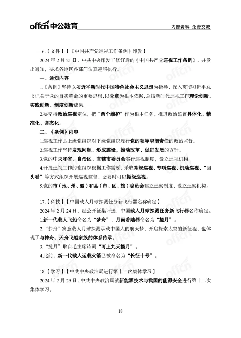3、2024年一季度新闻盘点_2026考公资料_（11）小黑（离职去上岸村了）_公基时政政治理论小黑合集（2024+2025）_时政2024中公小黑时政_2、全国重要新闻（母题爆破）_讲义