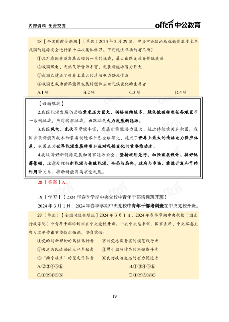 3、2024年一季度新闻盘点_2026考公资料_（11）小黑（离职去上岸村了）_公基时政政治理论小黑合集（2024+2025）_时政2024中公小黑时政_2、全国重要新闻（母题爆破）_讲义