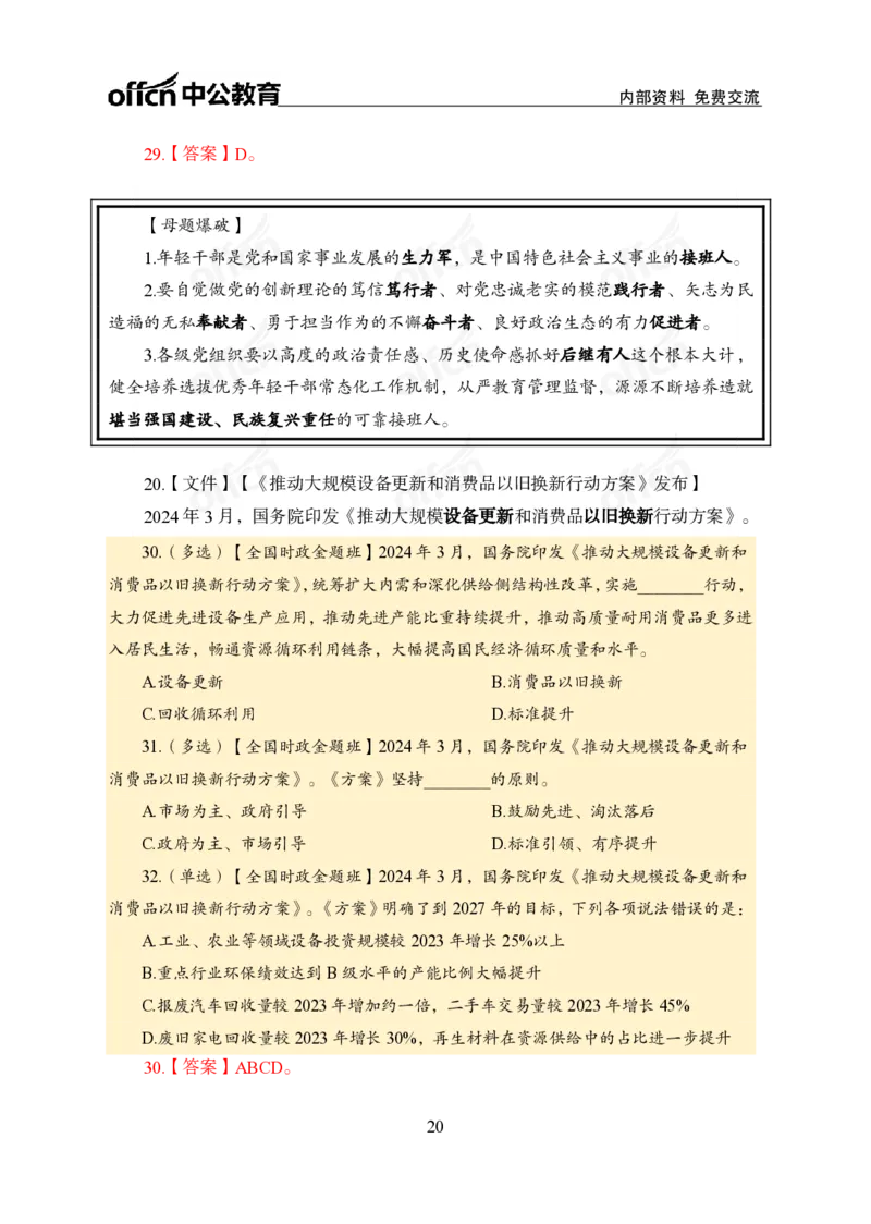 3、2024年一季度新闻盘点_2026考公资料_（11）小黑（离职去上岸村了）_公基时政政治理论小黑合集（2024+2025）_时政2024中公小黑时政_2、全国重要新闻（母题爆破）_讲义