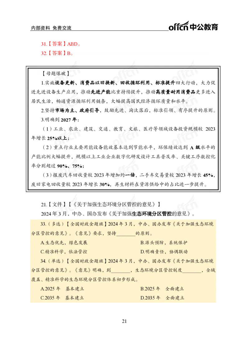 3、2024年一季度新闻盘点_2026考公资料_（11）小黑（离职去上岸村了）_公基时政政治理论小黑合集（2024+2025）_时政2024中公小黑时政_2、全国重要新闻（母题爆破）_讲义