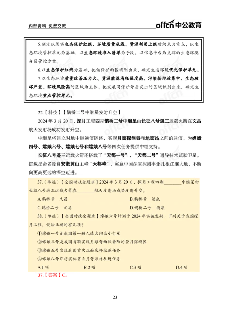 3、2024年一季度新闻盘点_2026考公资料_（11）小黑（离职去上岸村了）_公基时政政治理论小黑合集（2024+2025）_时政2024中公小黑时政_2、全国重要新闻（母题爆破）_讲义