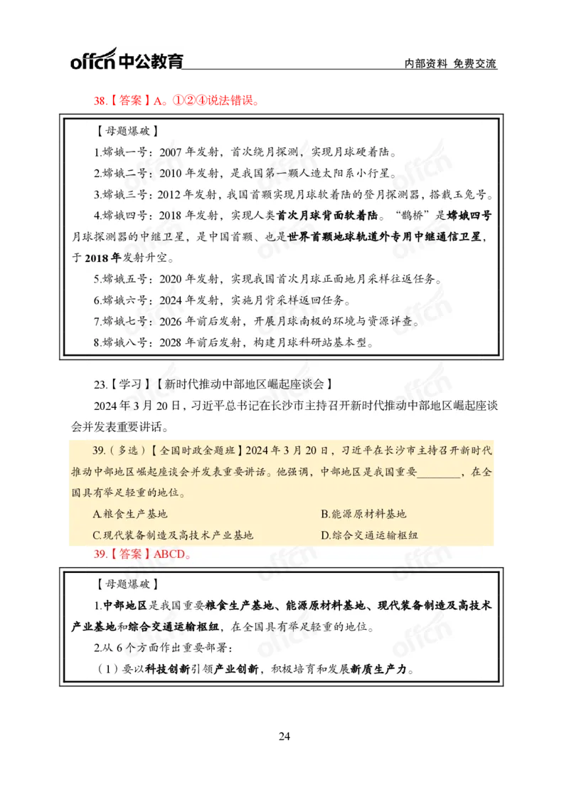 3、2024年一季度新闻盘点_2026考公资料_（11）小黑（离职去上岸村了）_公基时政政治理论小黑合集（2024+2025）_时政2024中公小黑时政_2、全国重要新闻（母题爆破）_讲义