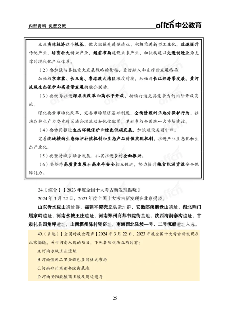 3、2024年一季度新闻盘点_2026考公资料_（11）小黑（离职去上岸村了）_公基时政政治理论小黑合集（2024+2025）_时政2024中公小黑时政_2、全国重要新闻（母题爆破）_讲义