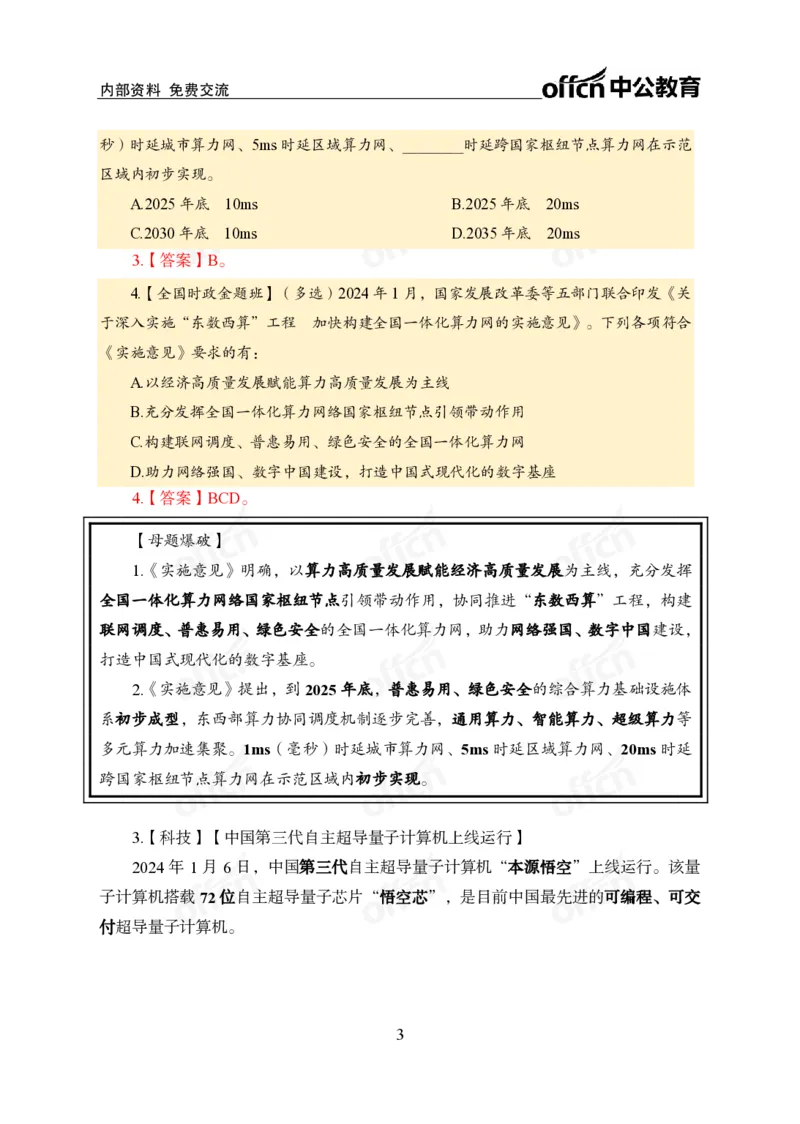 3、2024年一季度新闻盘点_2026考公资料_（11）小黑（离职去上岸村了）_公基时政政治理论小黑合集（2024+2025）_时政2024中公小黑时政_2、全国重要新闻（母题爆破）_讲义