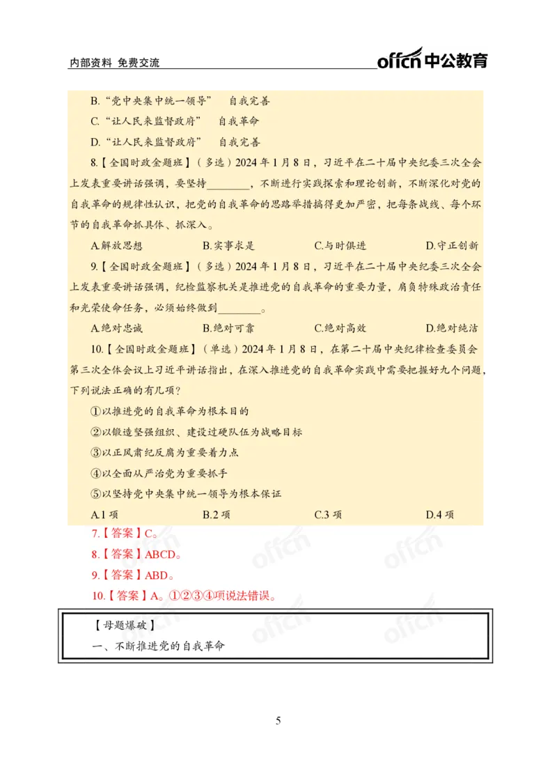 3、2024年一季度新闻盘点_2026考公资料_（11）小黑（离职去上岸村了）_公基时政政治理论小黑合集（2024+2025）_时政2024中公小黑时政_2、全国重要新闻（母题爆破）_讲义