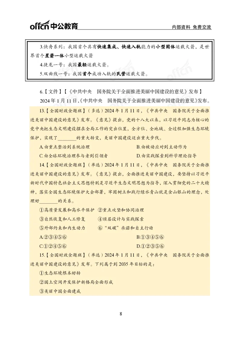 3、2024年一季度新闻盘点_2026考公资料_（11）小黑（离职去上岸村了）_公基时政政治理论小黑合集（2024+2025）_时政2024中公小黑时政_2、全国重要新闻（母题爆破）_讲义
