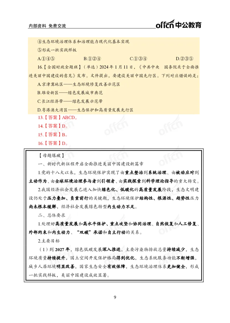 3、2024年一季度新闻盘点_2026考公资料_（11）小黑（离职去上岸村了）_公基时政政治理论小黑合集（2024+2025）_时政2024中公小黑时政_2、全国重要新闻（母题爆破）_讲义