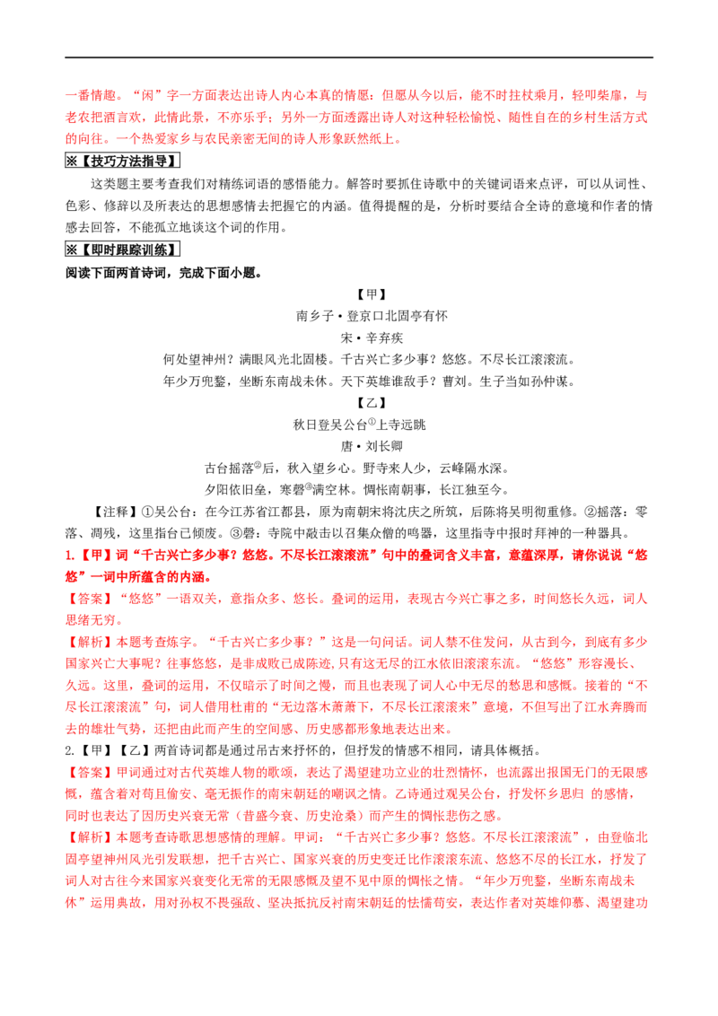 考点12诗歌阅读（重难讲义）（解析版）_120中考语文全套复习_中考语文复习总复习_一轮复习资料_完2024年中考语文一轮复习讲义练习（全国通用）_第二部分：帮阅读