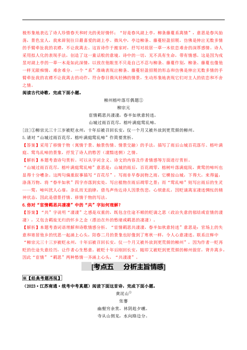 考点12诗歌阅读（重难讲义）（解析版）_120中考语文全套复习_中考语文复习总复习_一轮复习资料_完2024年中考语文一轮复习讲义练习（全国通用）_第二部分：帮阅读