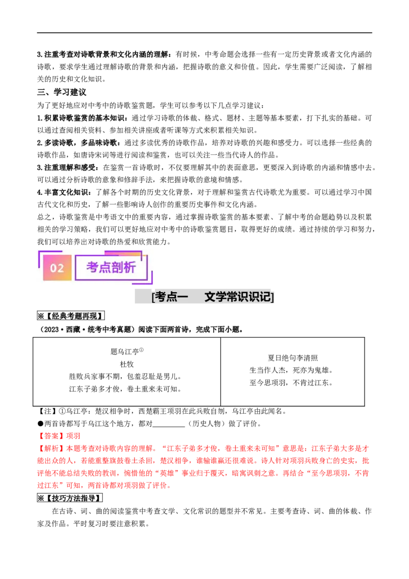 考点12诗歌阅读（重难讲义）（解析版）_120中考语文全套复习_中考语文复习总复习_一轮复习资料_完2024年中考语文一轮复习讲义练习（全国通用）_第二部分：帮阅读