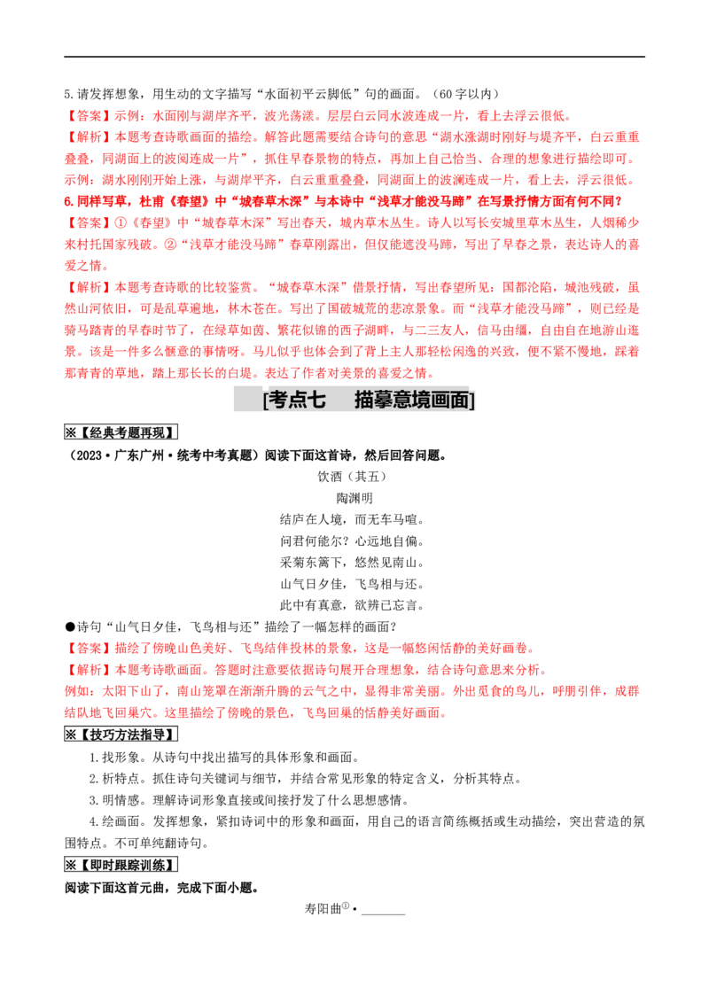 考点12诗歌阅读（重难讲义）（解析版）_120中考语文全套复习_中考语文复习总复习_一轮复习资料_完2024年中考语文一轮复习讲义练习（全国通用）_第二部分：帮阅读