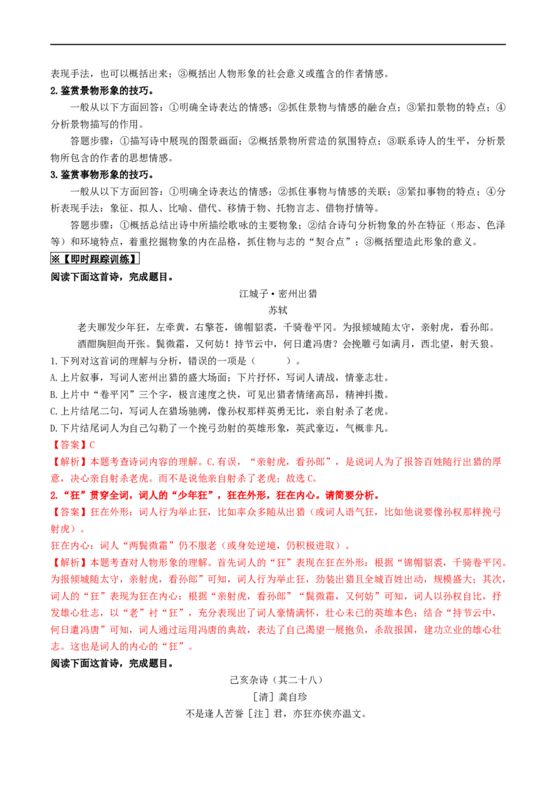 考点12诗歌阅读（重难讲义）（解析版）_120中考语文全套复习_中考语文复习总复习_一轮复习资料_完2024年中考语文一轮复习讲义练习（全国通用）_第二部分：帮阅读