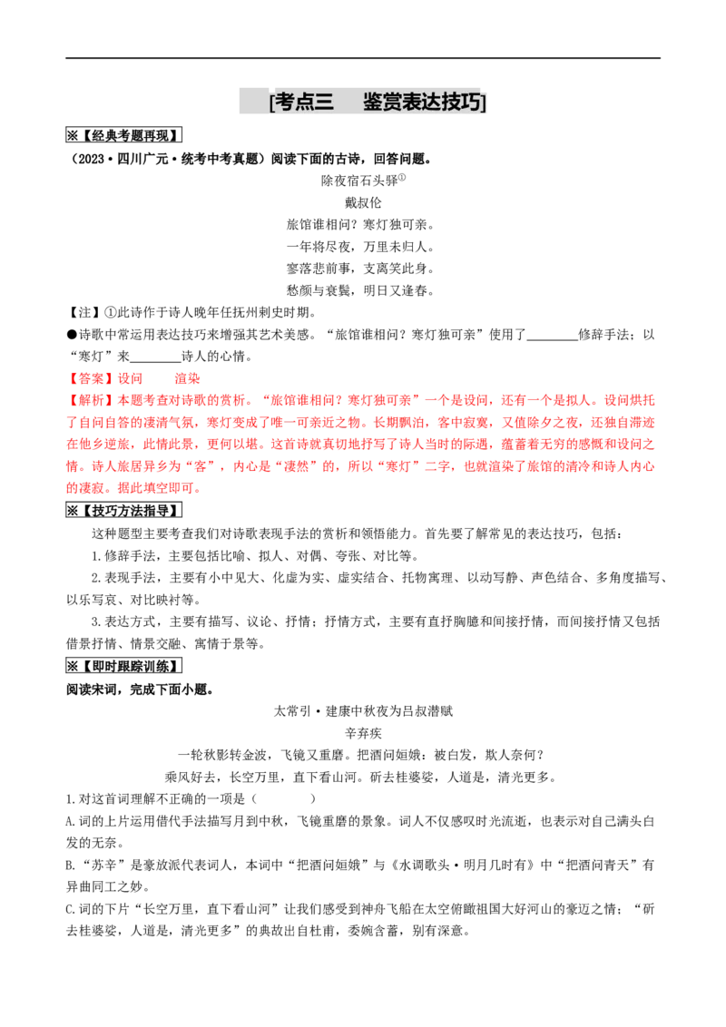 考点12诗歌阅读（重难讲义）（解析版）_120中考语文全套复习_中考语文复习总复习_一轮复习资料_完2024年中考语文一轮复习讲义练习（全国通用）_第二部分：帮阅读