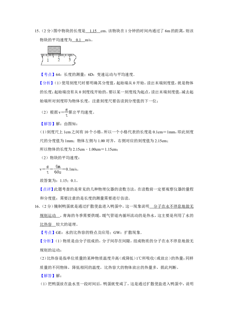 2018年青海省中考物理试卷解析版_中考真题_4.物理中考真题2015-2024年_地区卷_青海物理11-22