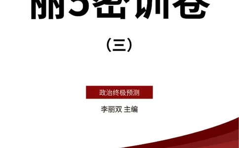 25丽五卷三_2026考公资料_（49）政治理论合集_政治理论合集_2025考研政治_14.双姐_06.模拟密训+冲刺_丽5试卷及解析