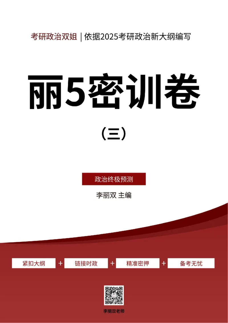 25丽五卷三_2026考公资料_（49）政治理论合集_政治理论合集_2025考研政治_14.双姐_06.模拟密训+冲刺_丽5试卷及解析