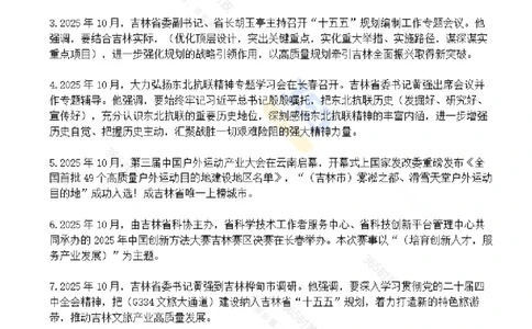 吉林省2025年10月时政考点速记_26吉林考备考资料包_03吉林时政-省情省况-工作报告更至12月_2025年吉林（省情+时政+工作报告+热点会议）_24-26年时政_2025年时政