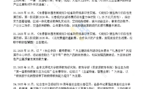 吉林省2025年10月时政考点速记_26吉林考备考资料包_03吉林时政-省情省况-工作报告更至12月_2025年吉林（省情+时政+工作报告+热点会议）_24-26年时政_2025年时政