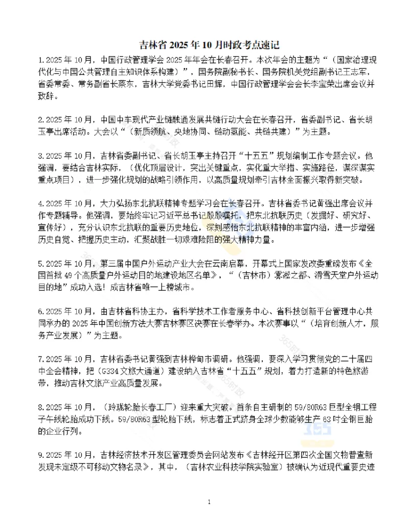 吉林省2025年10月时政考点速记_26吉林考备考资料包_03吉林时政-省情省况-工作报告更至12月_2025年吉林（省情+时政+工作报告+热点会议）_24-26年时政_2025年时政